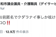 【通報案件】元立憲支部幹事の元大和市議「罵詈雑言のドコが悪いんだ？身元が分かったたら必ずコロ○！」（スクショ）