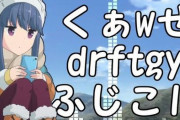【比較動画】実写ドラマ『ゆるキャン△』が「くぁwせdrftgyふじこlp」の発音を完璧に再現して視聴者から絶賛の嵐！　アニメとドラマ、どっちもいいなｗｗｗｗ