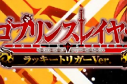 【新台】藤商事「Pゴブリンスレイヤー ラッキートリガーVer.」PV公開！LT-ラッキートリガー-×ライト、最高の好機-チャンス-到来！