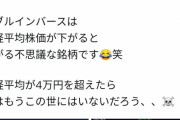 【悲報】配当金で生活する人、保有株を全て売ってダブルインバースに全ツッパする