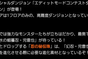 【パズドラ】エディットモードコンテストダンジョンの”フロアは1フロアのみ”ってどういうこと？