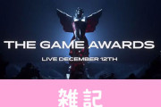 【楽しみ】13日開催のゲームイベント『The Game Awards 2019』、未発表新作15本がお披露目予定！　ほぁ