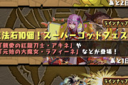 【パズドラ】5万5千円分SGF引いてバキネ、カーリー、ドゥルガーが全て一匹もでませんでした！対あり！
