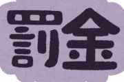 【悲報】チャリ、罰金制度で逝くｗｗｗｗｗ