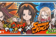 【妖怪ウォッチぷにぷに】『シャーマンキング（SHAMAN KING）コラボ』きまぐれゲートイベント開催！（10月31日までの期間限定）