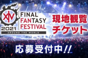 【FF14】5月開催の「デジタルファンフェス2021」の現地観覧チケットの応募受付が本日より開始！オリジナルサイリウム付きのチケットも