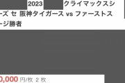 販売価格の約20倍、1枚25万円のものも…阪神戦CSチケットが高額出品　阪神「有償譲渡は禁止」