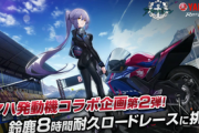 【アズレン】ヤマハコラボ第二弾！鈴鹿8時間耐久ロードレースに挑戦！