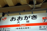 ワイ「岐阜出身です」敵「あ、飛騨高山の！」ワイ「あ、ワイの出身は大垣です」敵「どこ？」