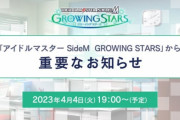 【悲報】『アイドルマスターSideM GROWING STARS』サービス終了！！　これでサイドMのソシャゲはすべて亡くなりファン絶望へ
