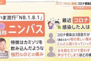 【速報】変異種コロナ感染7週連続　今流行のニンバス、特徴は「強烈な喉の痛み」　専門家「カミソリを飲み込んだような痛み」