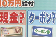 10万円給付「クーポン賛成派」の意見が話題に！！「確かにそういう利点もあるのか」