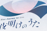【ホロライブ】音楽プロジェクト「Blue Journey」のライブイベントが9月13日に開催決定！