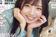 【日向坂46】3/26発売齊藤京子表紙『Flash』の読み応えが凄い！！！！！！！！！！