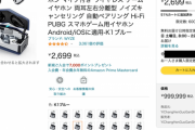 【朗報】Amazonで999,999円のワイヤレスイヤホンが2,699円！！