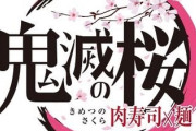 「らぁ麺 鬼滅の桜」茨城の地にオープン！