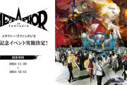 『メタファー：リファンタジオ』各地でリアルイベントが本日から開催中（11/29～12/3）、ユーザーUSER'S VOICE を集めたCMも公開