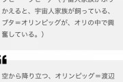 【悲報】五輪委「渡辺直美にブタの格好させて開会式に出させたろ！世界的人気者やしウケるやろ！！」 　→