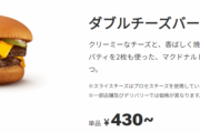 マクドナルド「今日からタブチ430円てりやき400円になります。」