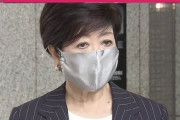 小池都知事「今日はかなりの感染者数が発表されるから覚悟しといてね」