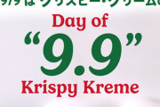 【乞食速報】クリスピークリームドーナツが9月9日限定で99円に！！！！！