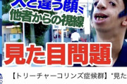 【陰湿】YouTubeキッズ、トリーチャーコリンズ症候群で頑張ってる人にあまりにも酷い仕打ち…