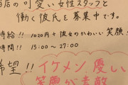 【悲報】まんさん、男の従業員を彼氏と見立て募集してしまうwwwwwwwwwwwwwww