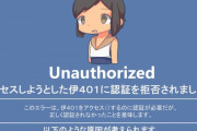 【艦これ】401エラー 他