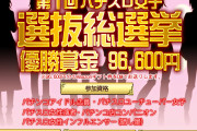 【悲報】クロロ店長のスロ垢女子選抜総選挙の企画が中止にwwwwwwwwwww