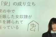 中国人JK「日本に留学して気付いた…『安』という漢字には性差別的な意味があるのでは？」　中国の反応