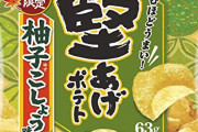 ポテトチップス史上最高傑作って「堅あげポテト　ゆずこしょう味」だよな