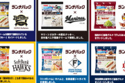 ランチパック×プロ野球コラボ第二弾、販売開始！