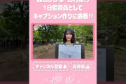 【動画】【⬆️本編はコチラ⬆️】森田村が動物のキャプション描いてみた！🎨【ダイジェスト 】#shorts #櫻坂チャンネル