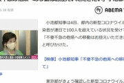 小池百合子｢やっぱ都民は他県に行くの禁止！ｗｗ｣