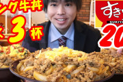 大食い系ユーチューバーさん、すき家のキングを三杯完食した程度でイキってしまうw