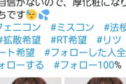 【閲覧注意】日本大学、ミスコン候補の女子大生がなんか怖い･･･