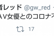 ◆悲報◆アンジャッシュ渡部 コロナ不倫疑惑