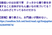 【悲報】撮り鉄さん、漢字が読めないｗｗｗ