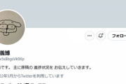 冨樫義博さん　ツイッター開設後、たった１日で１３４万フォロワーを達成