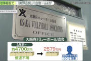 【朗報】大阪府バレーボール協会の理事、約2600万円を着服し全額スパチャに使ってしまう
