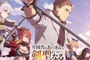 【悲報】『片田舎のおっさん、剣聖になる』、高齢オタクの妄想を詰め込みすぎてて引くと話題に