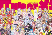 Vtuber 総勢約60名の掲載VTuber全員登場!!「VTuberメタ」が3月15日に発売きちゃああ！！・・・ホロもにじもいないんだが？