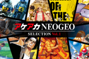 【朗報】「アケアカ NEOGEO SELECTION  Vol.1＆Vol.2」、Switchで発売決定！！