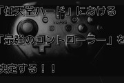 ぶっちゃけSwitchもBボタンを決定にしてほしい