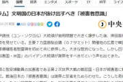韓国「日本は文明国を名乗るなら『被害者意識』とか止めたら？」