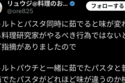 有識者「パスタとレトルトの袋一緒に茹でても味の違いなかった」
