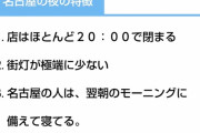【悲報】「名古屋に転勤すると１００％絶望する」理由、科学的に解説される