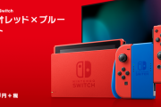 ニンテンドースイッチの新色『マリオレッド×ブルー セット』が2月12日に発売決定！