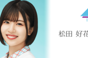 【日向坂46】松田好花、誕生日SHOWROOM配信予約ｷﾀ━━━━(ﾟ∀ﾟ)━━━━!!