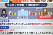 【入試】ありえないミス…博多女子中学で公立高校の入試願書を学校側が出し忘れ、生徒３人が志望校を受験出来ず
